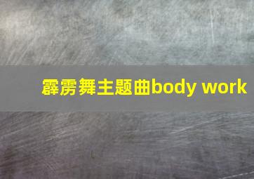 霹雳舞主题曲body work